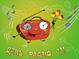 С Днем Радио!